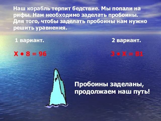 Наш корабль терпит бедствие. Мы попали на рифы. Нам необходимо заделать пробоины.