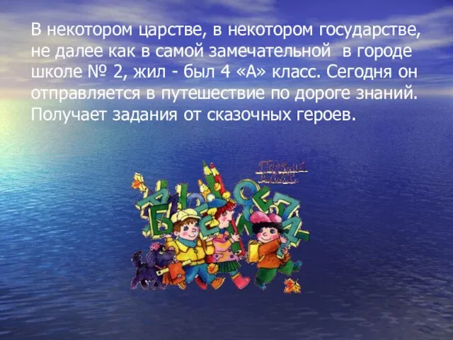 В некотором царстве, в некотором государстве, не далее как в самой замечательной