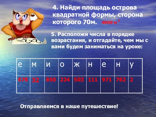 4. Найди площадь острова квадратной формы, сторона которого 70м. 4900 м ²