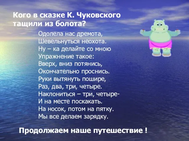 Кого в сказке К. Чуковского тащили из болота? Одолела нас дремота, Шевельнуться