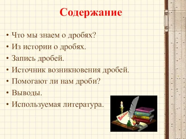 Содержание Что мы знаем о дробях? Из истории о дробях. Запись дробей.