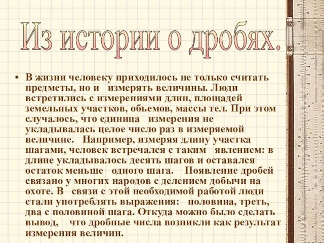 В жизни человеку приходилось не только считать предметы, но и измерять величины.