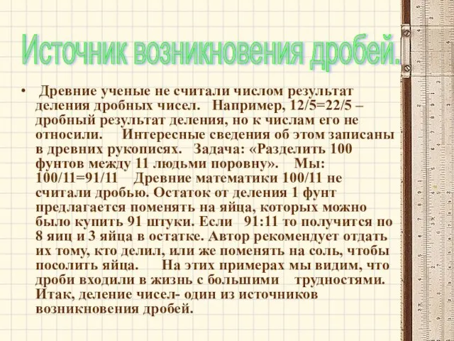 Древние ученые не считали числом результат деления дробных чисел. Например, 12/5=22/5 –