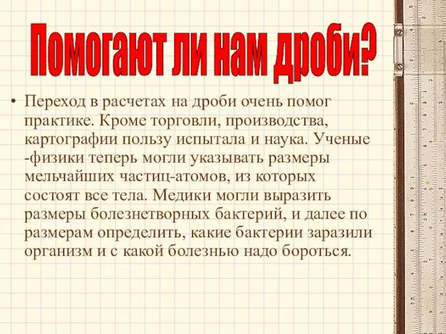 Переход в расчетах на дроби очень помог практике. Кроме торговли, производства, картографии