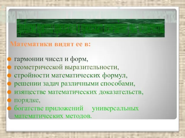 Математики видят ее в: гармонии чисел и форм, геометрической выразительности, стройности математических