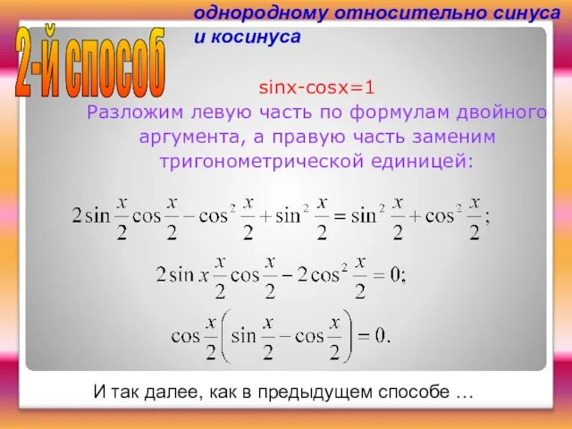 Приведение уравнения к однородному относительно синуса и косинуса sinx-cosx=1 Разложим левую часть