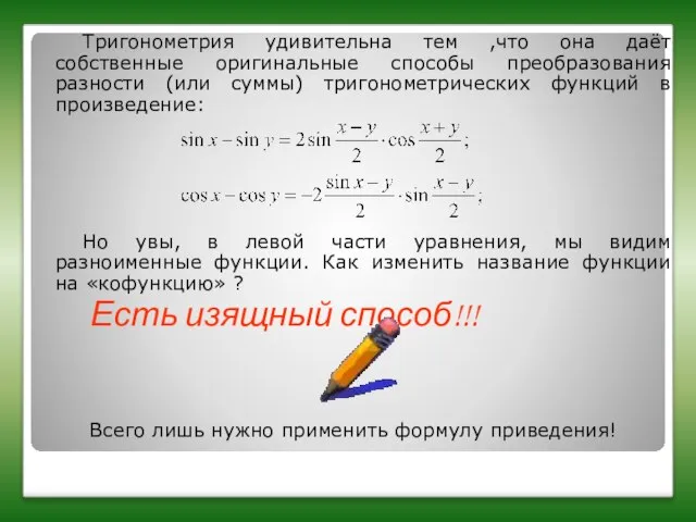 Тригонометрия удивительна тем ,что она даёт собственные оригинальные способы преобразования разности (или