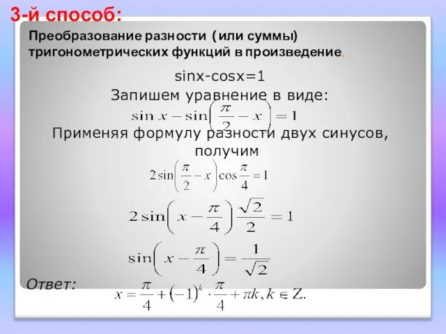 Преобразование разности ( или суммы) тригонометрических функций в произведение. sinx-cosx=1 Запишем уравнение