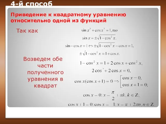 4-й способ Приведение к квадратному уравнению относительно одной из функций Так как