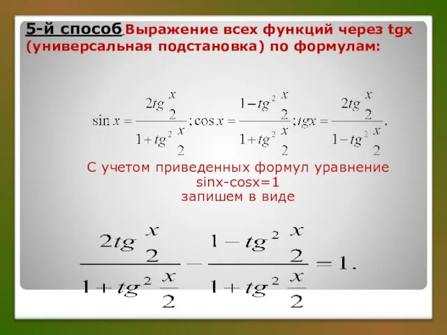 5-й способ Выражение всех функций через tgx (универсальная подстановка) по формулам: С