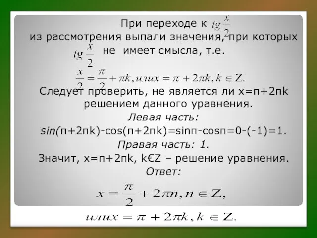 При переходе к из рассмотрения выпали значения, при которых не имеет смысла,