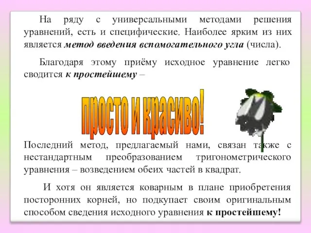 На ряду с универсальными методами решения уравнений, есть и специфические. Наиболее ярким