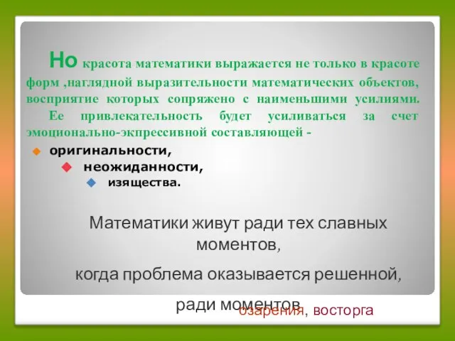 Но красота математики выражается не только в красоте форм ,наглядной выразительности математических