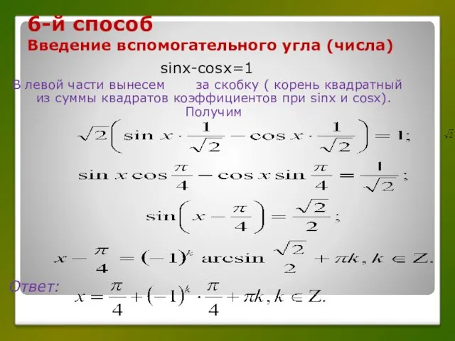 6-й способ Введение вспомогательного угла (числа) sinx-cosx=1 В левой части вынесем за