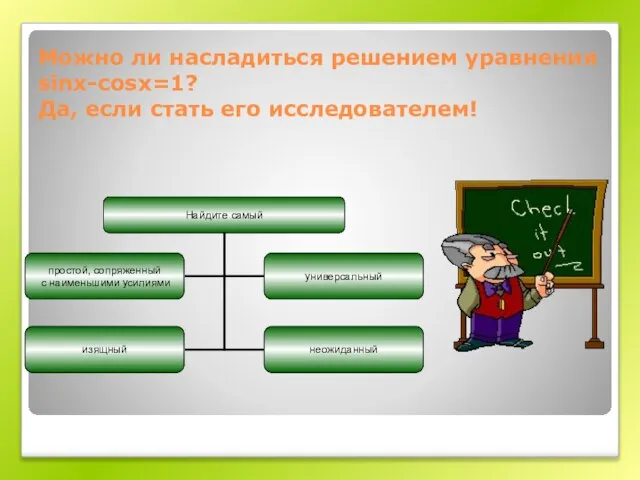 Можно ли насладиться решением уравнения sinx-cosx=1? Да, если стать его исследователем!