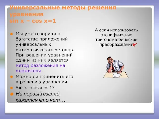 Универсальные методы решения уравнения sin x – cos x=1 Мы уже говорили