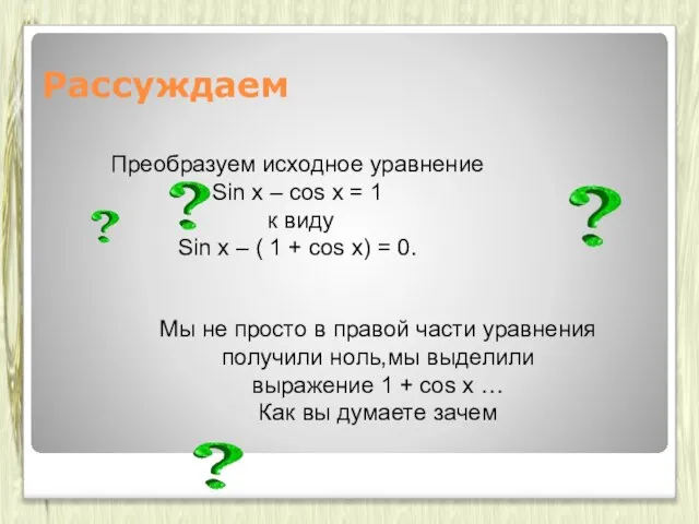 Мы не просто в правой части уравнения получили ноль,мы выделили выражение 1