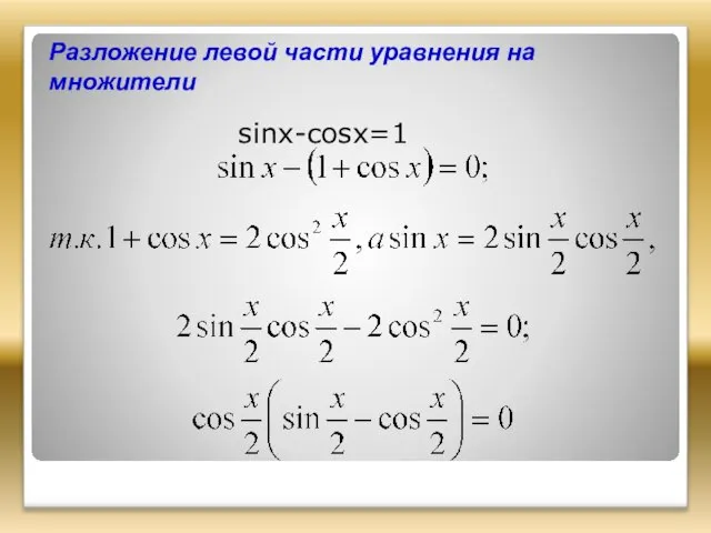 Разложение левой части уравнения на множители sinx-cosx=1