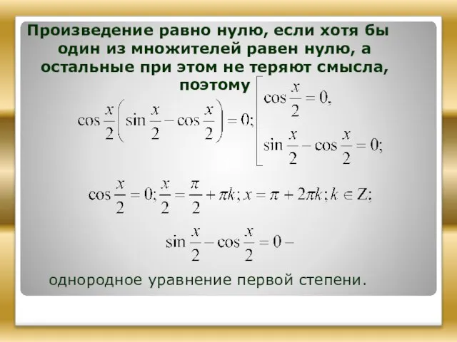 Произведение равно нулю, если хотя бы один из множителей равен нулю, а