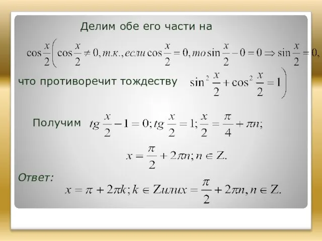 Делим обе его части на что противоречит тождеству Получим Ответ: