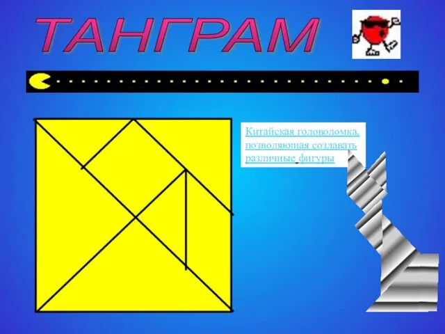 ТАНГРАМ Китайская головоломка, позволяющая создавать различные фигуры