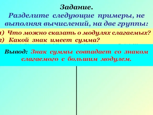 Задание. Разделите следующие примеры, не выполняя вычислений, на две группы: 4 +