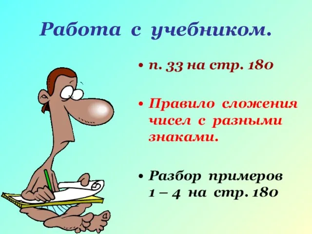 Работа с учебником. п. 33 на стр. 180 Правило сложения чисел с