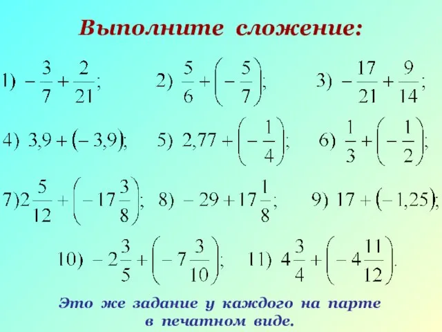 Выполните сложение: Это же задание у каждого на парте в печатном виде.