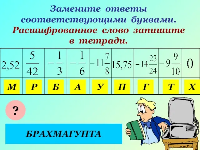 Замените ответы соответствующими буквами. Расшифрованное слово запишите в тетради. У А Т