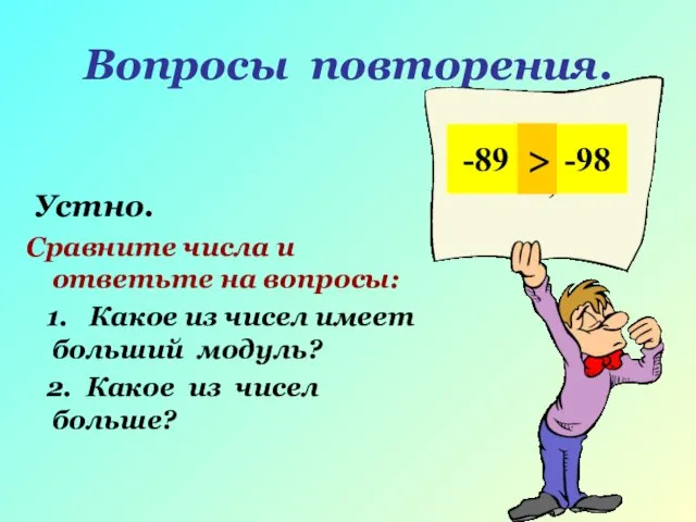 Вопросы повторения. Устно. Сравните числа и ответьте на вопросы: 1. Какое из