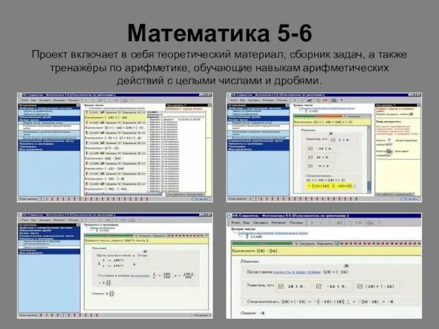 Математика 5-6 Проект включает в себя теоретический материал, сборник задач, а также