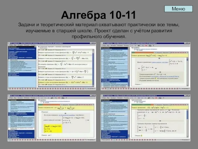 Алгебра 10-11 Задачи и теоретический материал охватывают практически все темы, изучаемые в