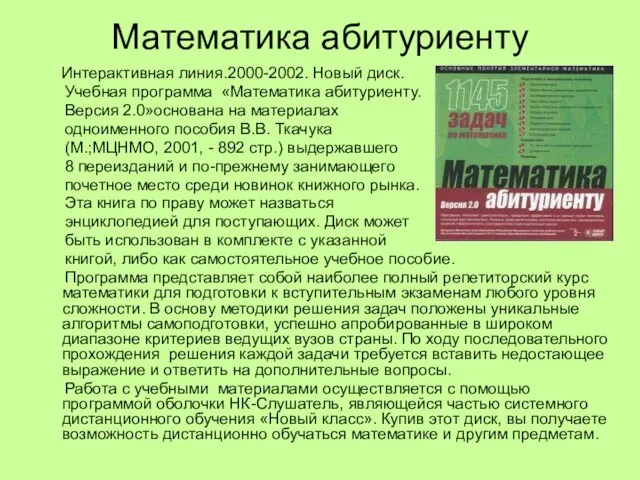 Математика абитуриенту Интерактивная линия.2000-2002. Новый диск. Учебная программа «Математика абитуриенту. Версия 2.0»основана