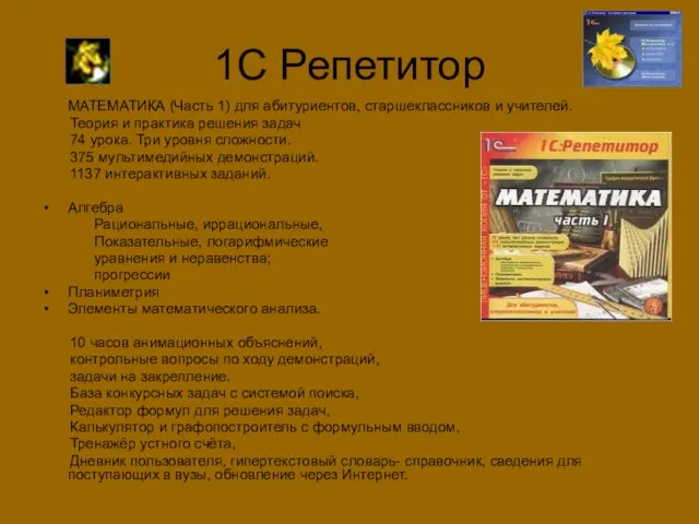 1С Репетитор МАТЕМАТИКА (Часть 1) для абитуриентов, старшеклассников и учителей. Теория и