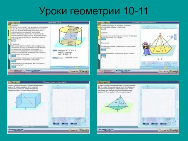 Уроки геометрии 10-11