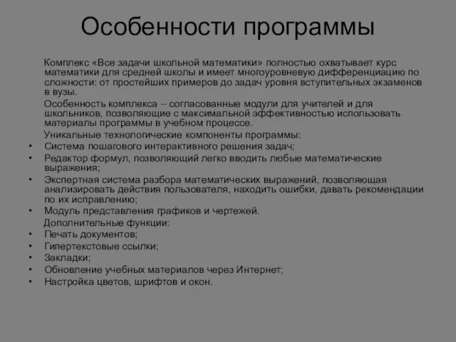 Особенности программы Комплекс «Все задачи школьной математики» полностью охватывает курс математики для