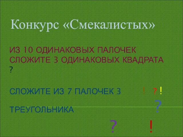 ИЗ 10 ОДИНАКОВЫХ ПАЛОЧЕК СЛОЖИТЕ 3 ОДИНАКОВЫХ КВАДРАТА ? СЛОЖИТЕ ИЗ 7