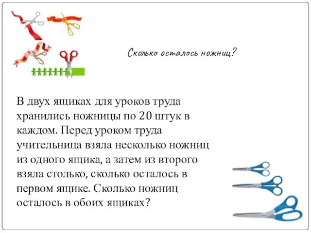 Сколько осталось ножниц? В двух ящиках для уроков труда хранились ножницы по