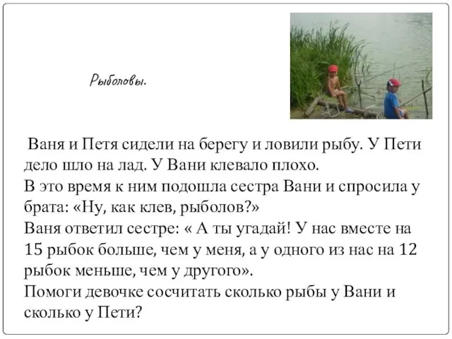 Рыболовы. Ваня и Петя сидели на берегу и ловили рыбу. У Пети