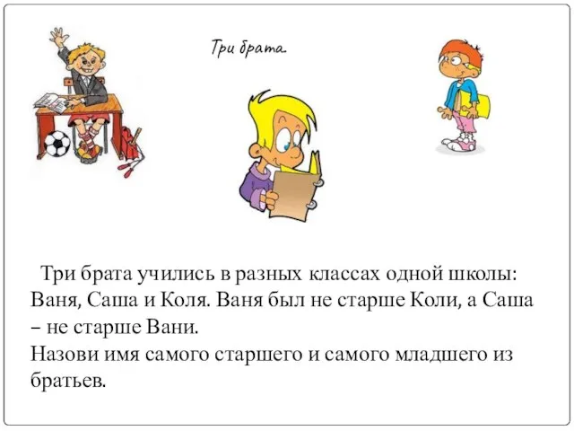 Три брата. Три брата учились в разных классах одной школы: Ваня, Саша