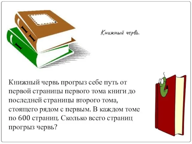 Книжный червь. Книжный червь прогрыз себе путь от первой страницы первого тома