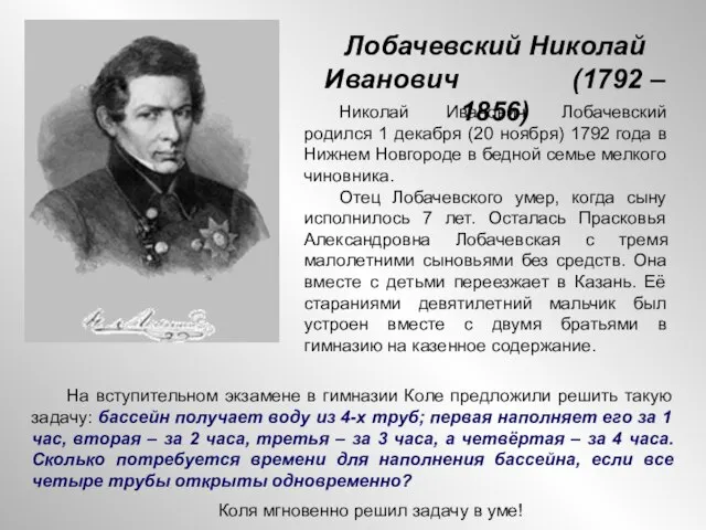 Лобачевский Николай Иванович (1792 – 1856) Николай Иванович Лобачевский родился 1 декабря