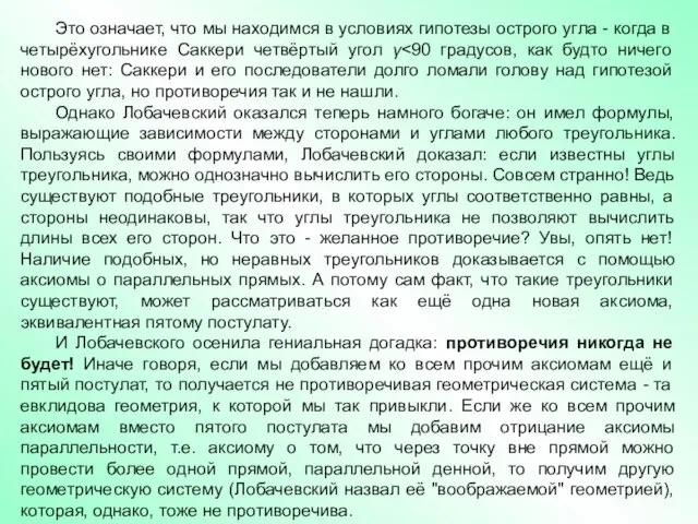 Это означает, что мы находимся в условиях гипотезы острого угла - когда