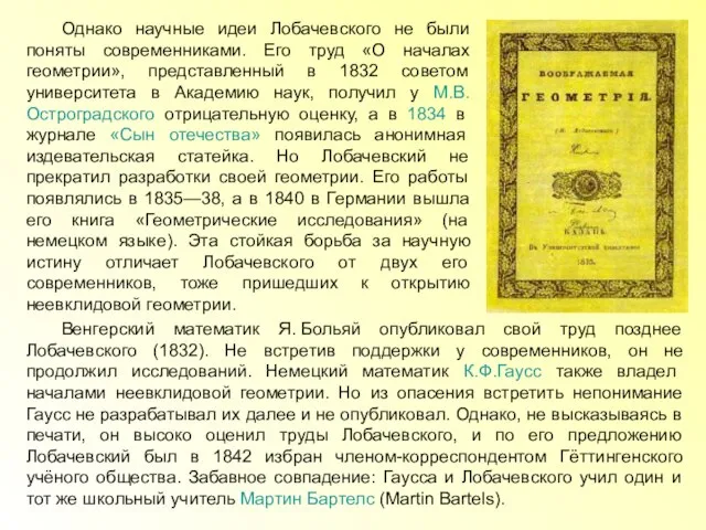 Однако научные идеи Лобачевского не были поняты современниками. Его труд «О началах