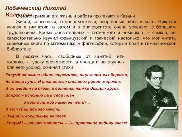 Лобачевский Николай Иванович С этого времени его жизнь и работа протекают в