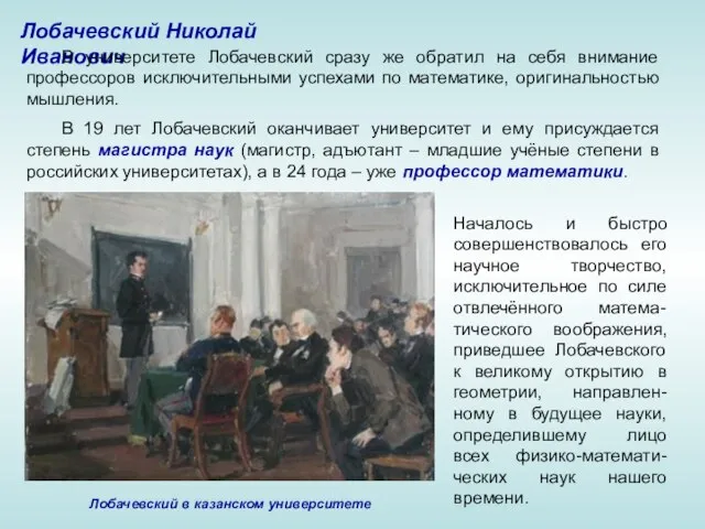 Лобачевский Николай Иванович В университете Лобачевский сразу же обратил на себя внимание