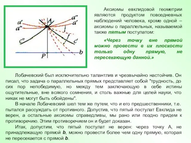 Лобачевский был исключительно талантлив и чрезвычайно настойчив. Он писал, что задача о