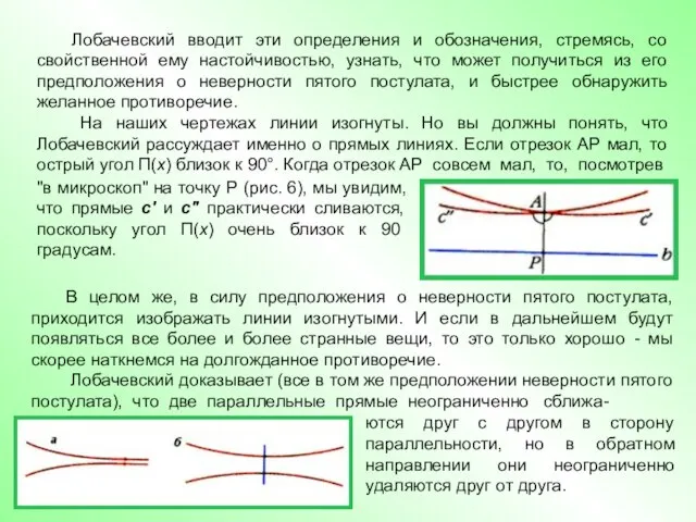 Лобачевский вводит эти определения и обозначения, стремясь, со свойственной ему настойчивостью, узнать,