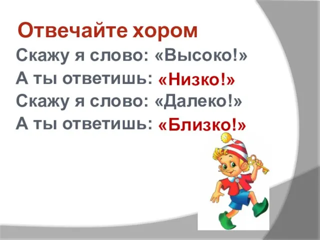 Отвечайте хором Скажу я слово: «Высоко!» А ты ответишь: Скажу я слово: