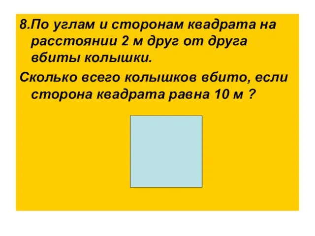 8.По углам и сторонам квадрата на расстоянии 2 м друг от друга